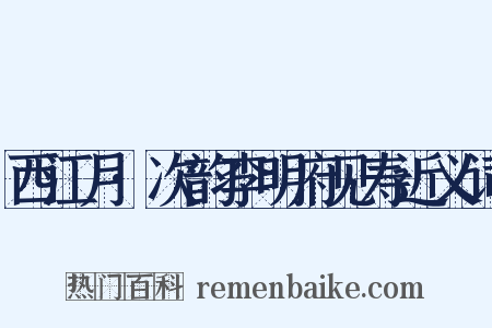 西江月·次韵李明府见寿近义词是什么意思的图片